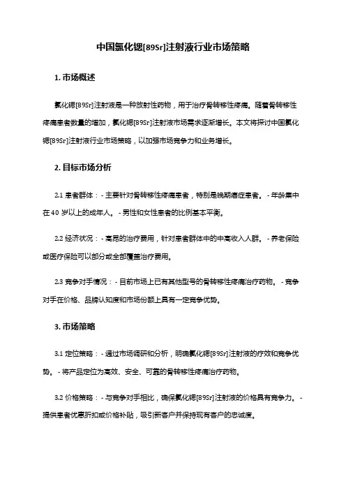 中国氯化锶[89Sr]注射液行业市场策略
