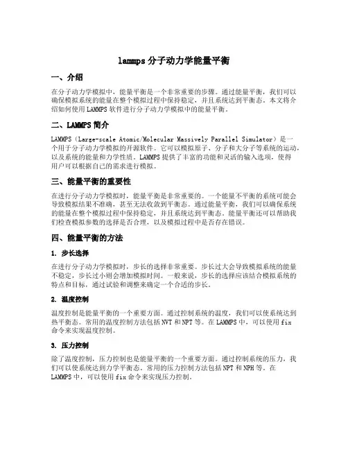 lammps分子动力学 能量 平衡