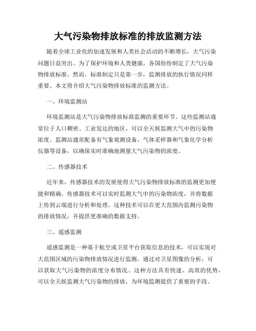 大气污染物排放标准的排放监测方法
