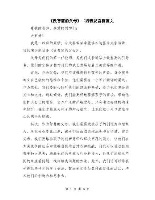 《做智慧的父母》二四班发言稿范文