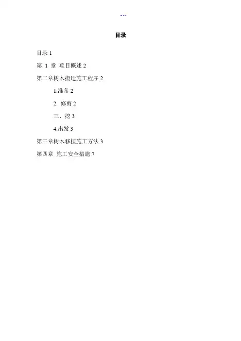 树木移植施工组织方案
