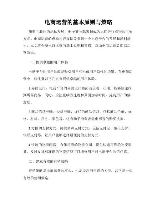 电商运营的基本原则与策略