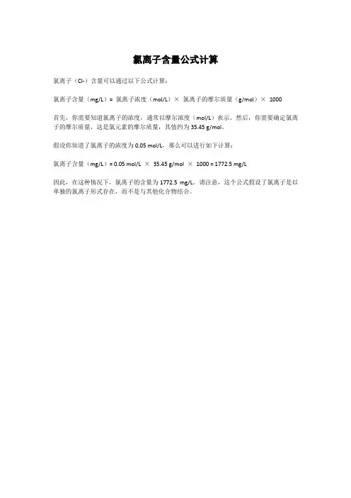 氯离子含量公式计算