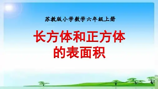 《长方体和正方体的表面积(二)》