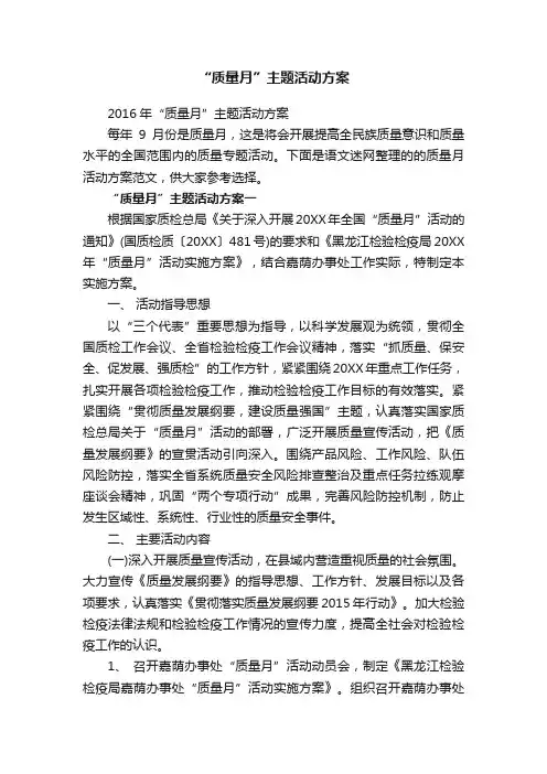 2016年“质量月”主题活动方案
