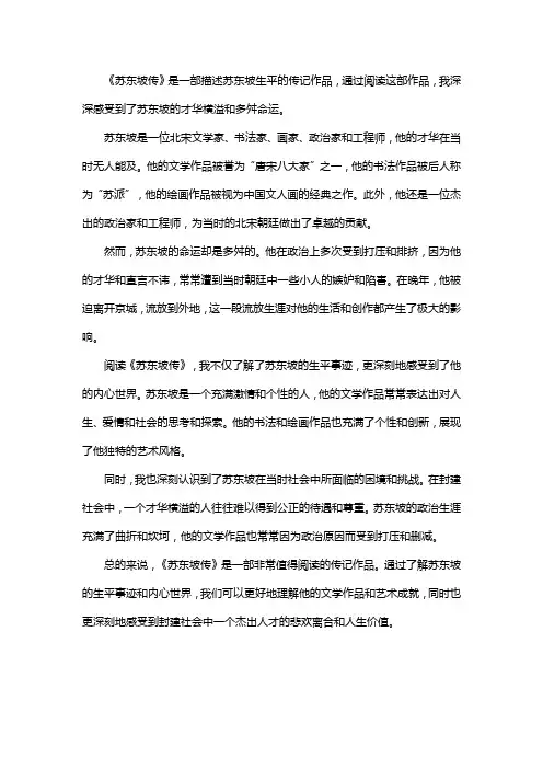 苏东坡传阅读感悟