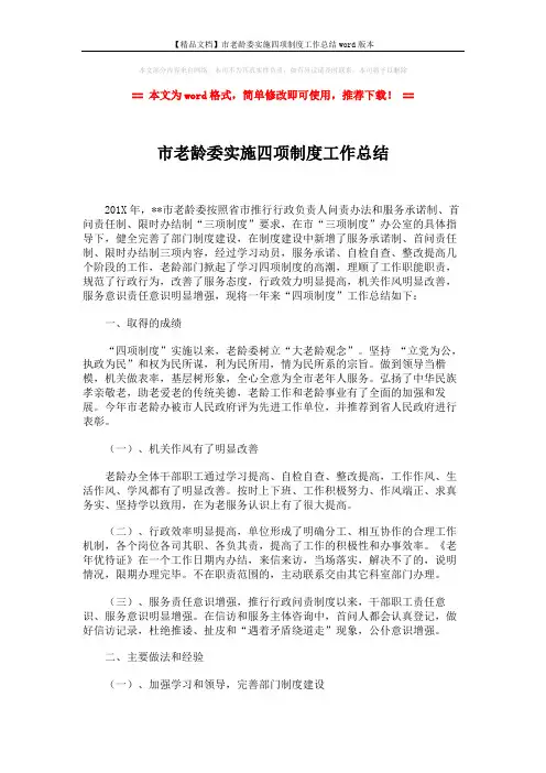 【精品文档】市老龄委实施四项制度工作总结word版本 (4页)