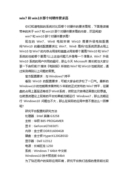 win7和win10那个对硬件要求高