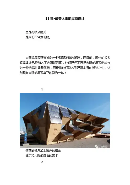 15款·最美太阳能屋顶设计