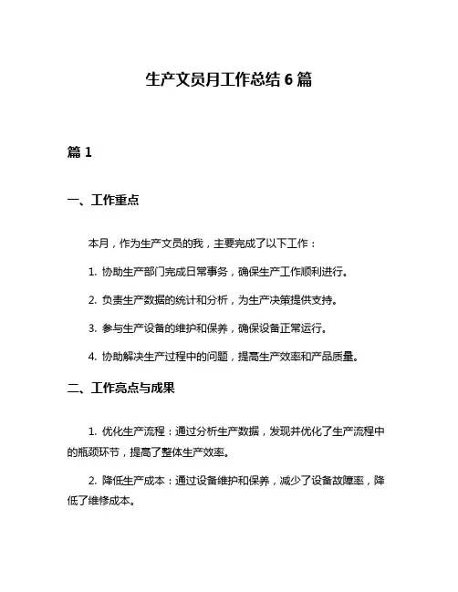 生产文员月工作总结6篇