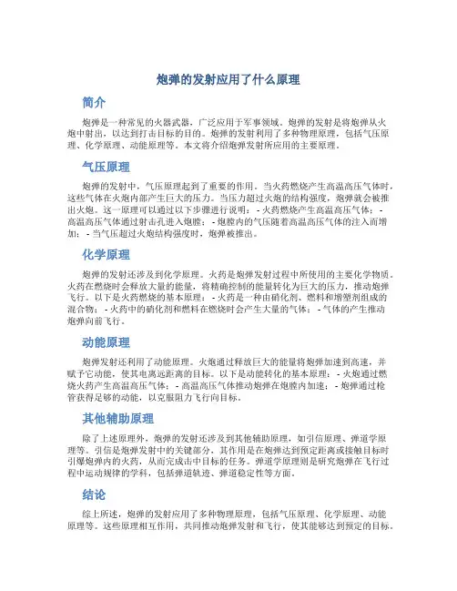 炮弹的发射应用了什么原理