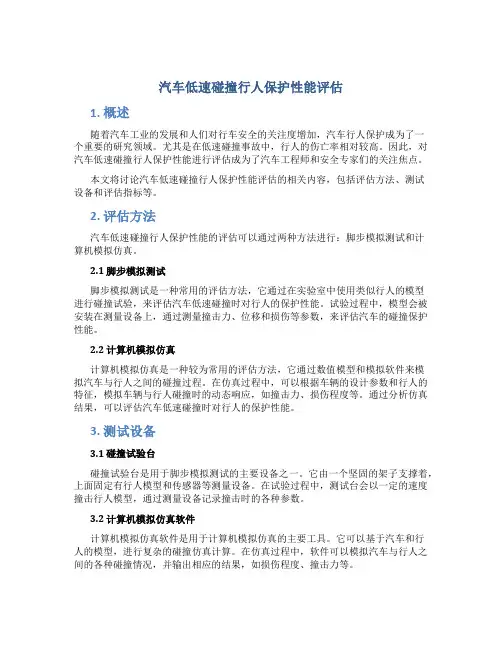 汽车低速碰撞行人保护性能评估
