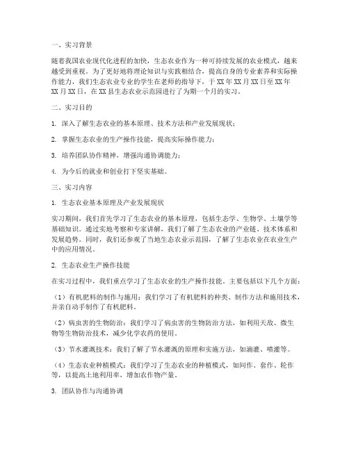 生态农业专业实习报告