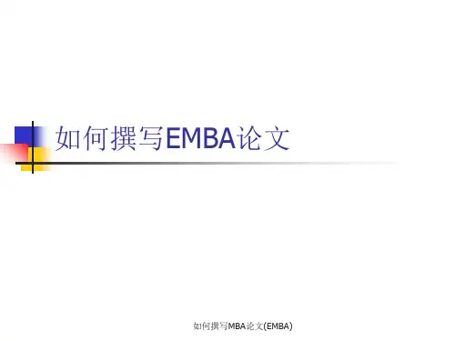 如何撰写MBA论文(EMBA)课件