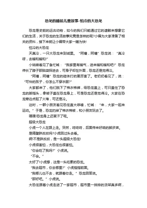 恐龙的睡前儿童故事-怕冷的大恐龙