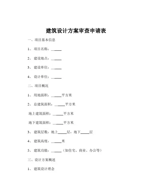 建筑设计方案审查申请表