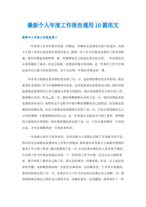 最新个人年度工作报告通用10篇范文