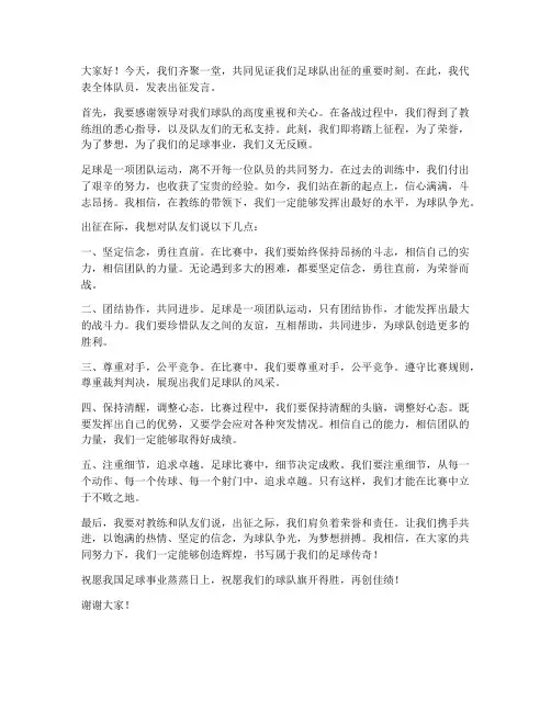足球队员出征发言稿范文
