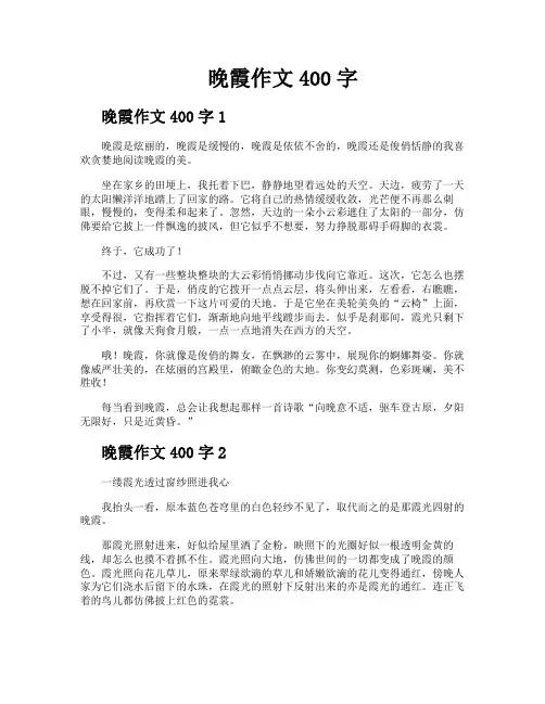 晚霞作文400字