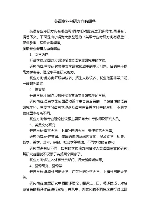 英语专业考研方向有哪些