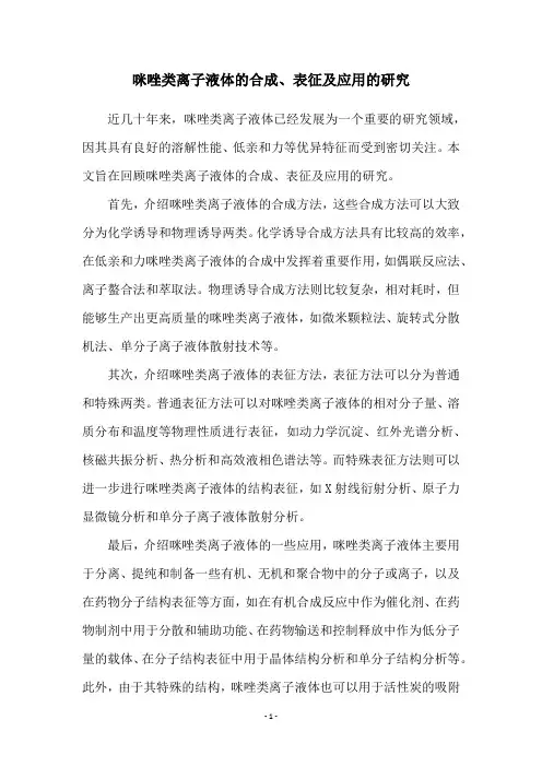 咪唑类离子液体的合成、表征及应用的研究
