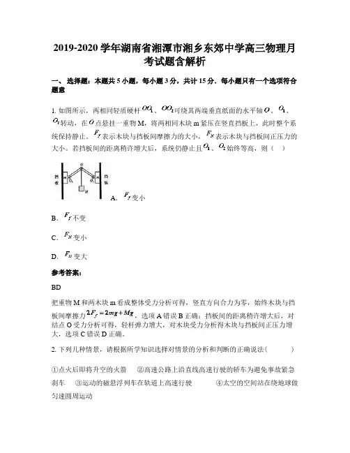2019-2020学年湖南省湘潭市湘乡东郊中学高三物理月考试题含解析