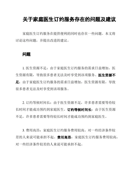 关于家庭医生订约服务存在的问题及建议