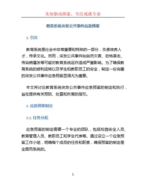 教育系统突发公共事件应急预案