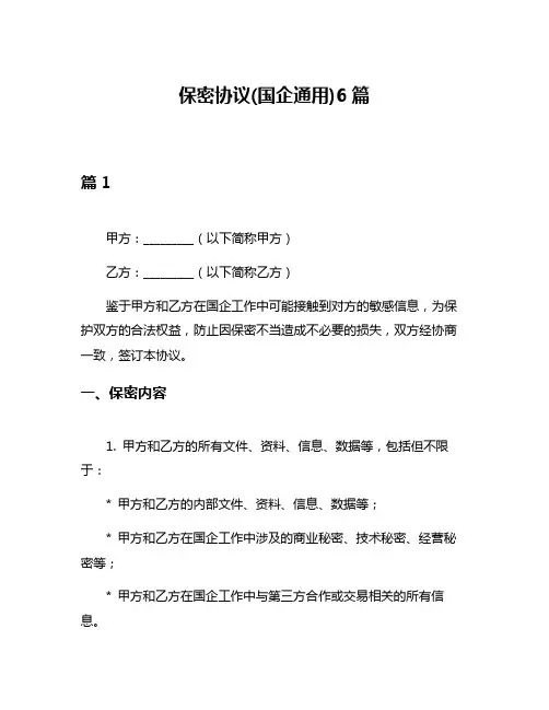 保密协议(国企通用)6篇