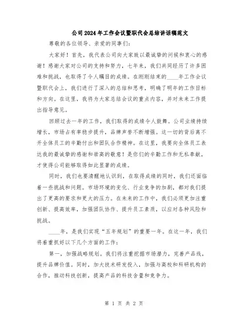 公司2024年工作会议暨职代会总结讲话稿范文