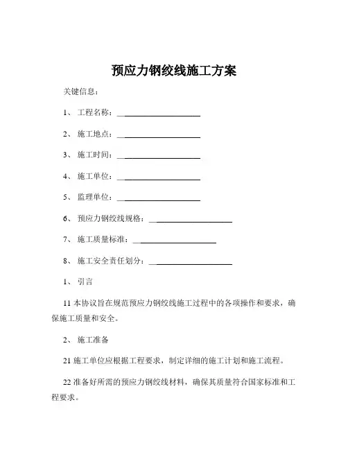 预应力钢绞线施工方案