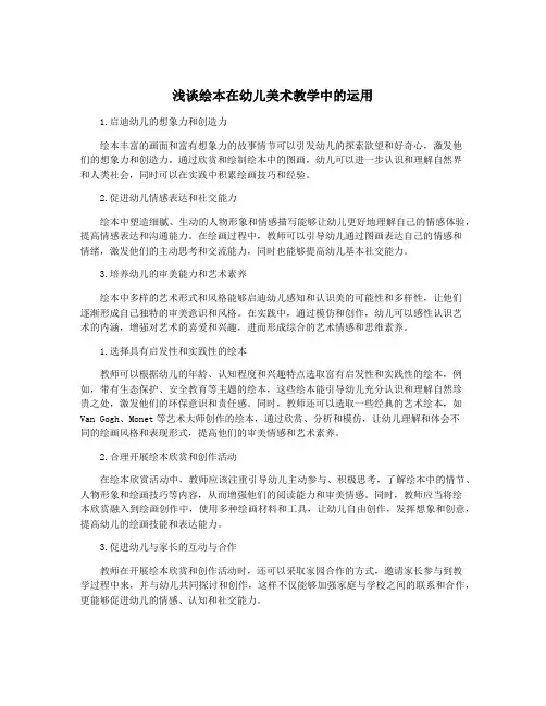 浅谈绘本在幼儿美术教学中的运用