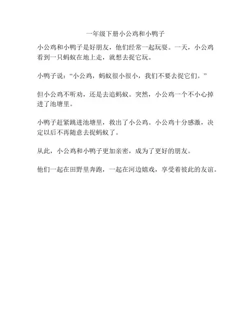 一年级下册小公鸡和小鸭子课文