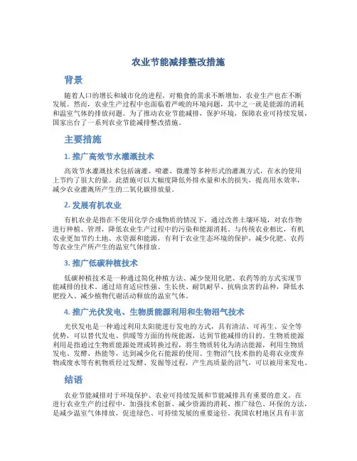 农业节能减排整改措施