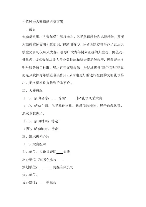 礼仪风采大赛招商引资方案