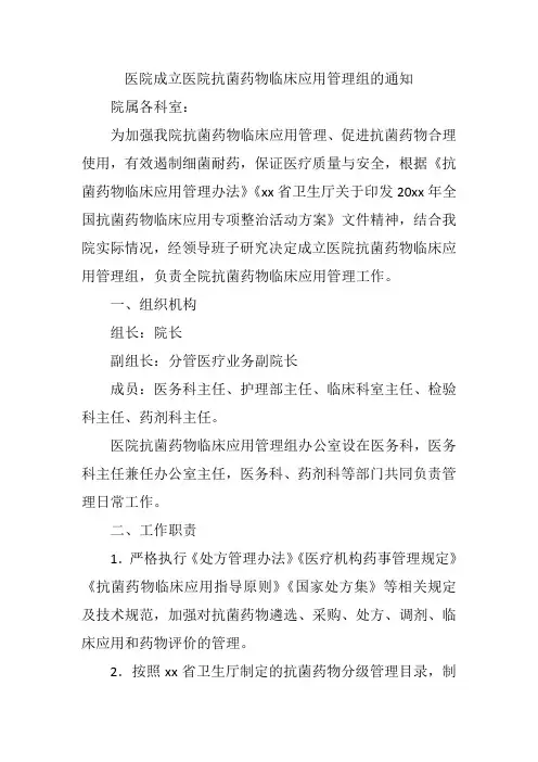 医院成立医院抗菌药物临床应用管理组的通知