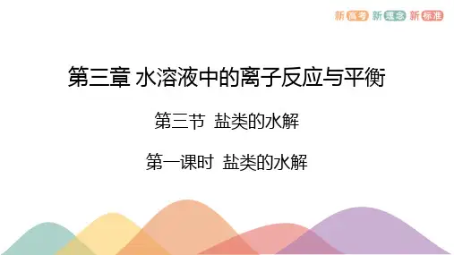 3.3.1盐类的水解  课件  高二上学期化学人教版(2019)选择性必修1