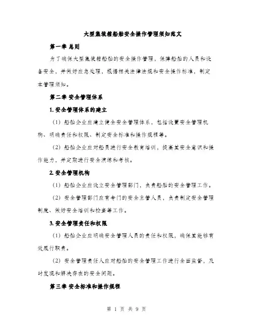 大型集装箱船舶安全操作管理须知范文（二篇）