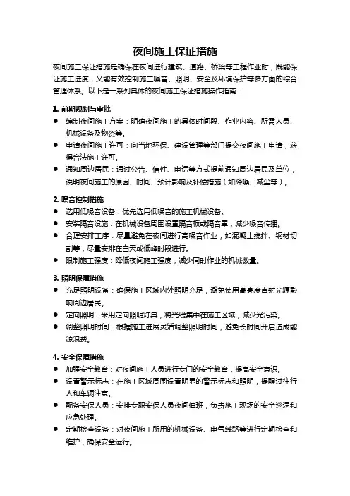 夜间施工保证措施