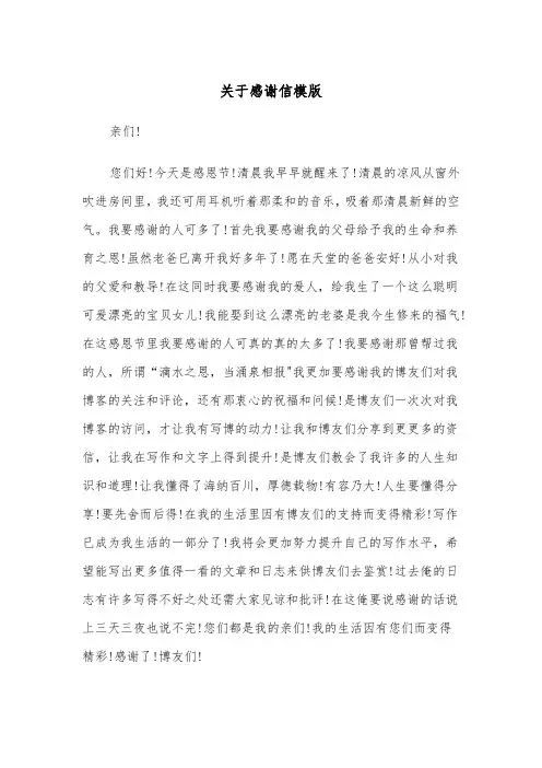 关于感谢信模版（五篇）