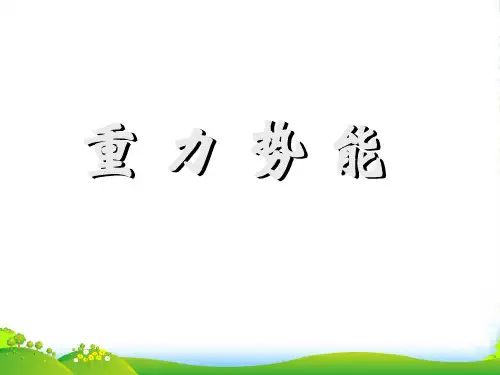 新人教版高一物理必修二教学课件 7.4 重力势能(共24张PPT)