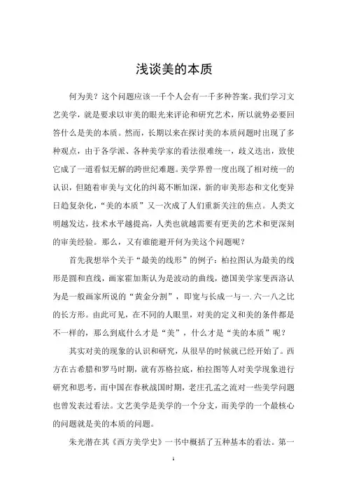 浅谈美的本质