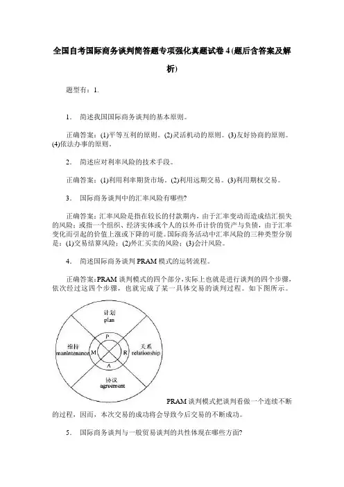 全国自考国际商务谈判简答题专项强化真题试卷4(题后含答案及解析)