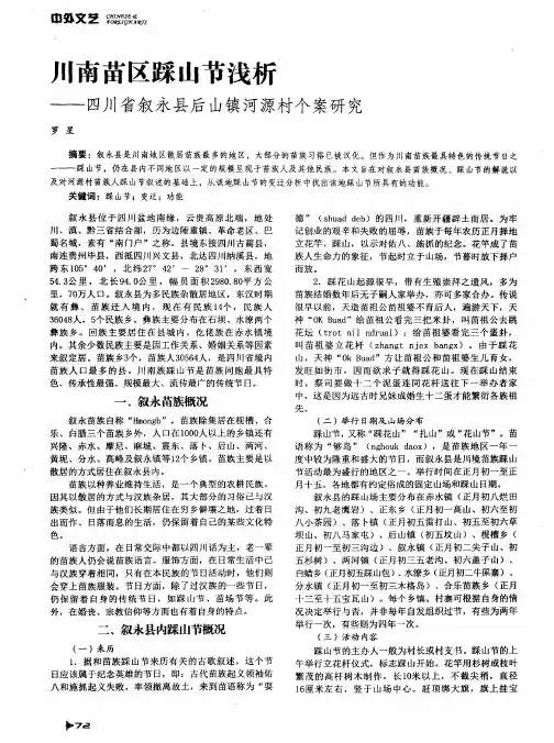 川南苗区踩山节浅析——四川省叙永县后山镇河源村个案研究