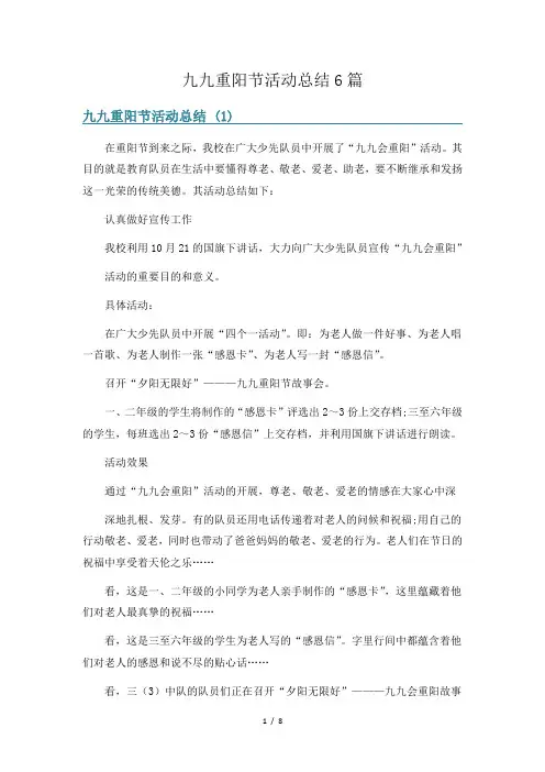 九九重阳节活动总结6篇