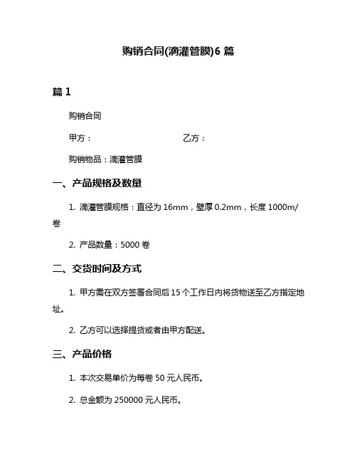 购销合同(滴灌管膜)6篇