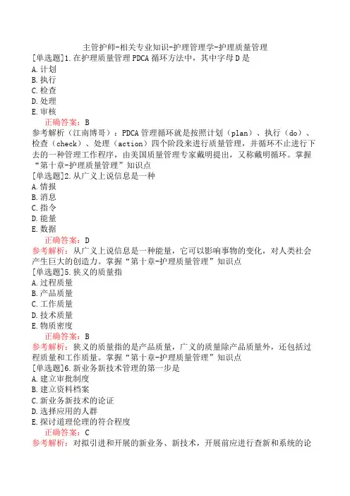 主管护师-相关专业知识-护理管理学-护理质量管理