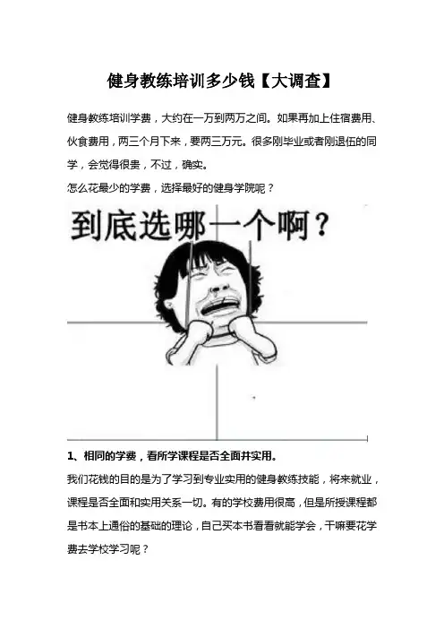 健身教练培训多少钱【大调查】