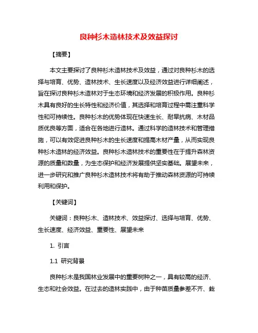 良种杉木造林技术及效益探讨