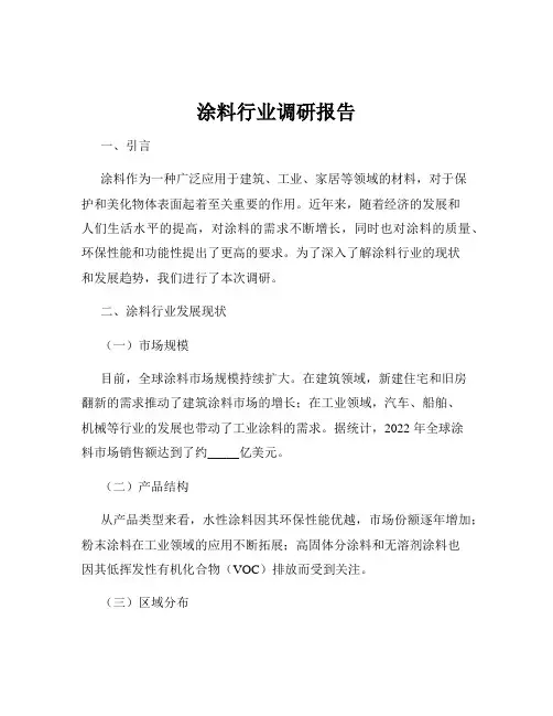 涂料行业调研报告